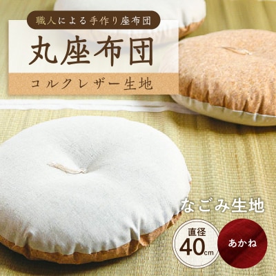 丸座布団　コルクレザー生地　40R 　40cm　(なごみ:あかね) 【kt031-004-5】