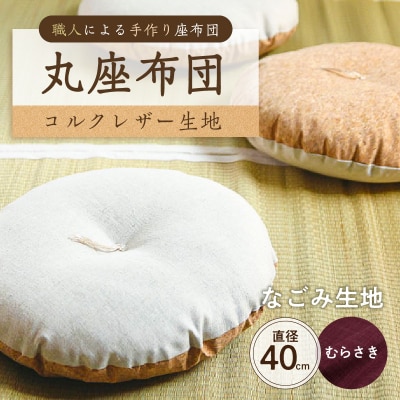 丸座布団　コルクレザー生地　40R 　40cm　(なごみ:むらさき) 【kt031-004-6】