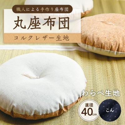 丸座布団　コルクレザー生地　40R 　40cm　(わらべ:こん)【kt031-004-7】