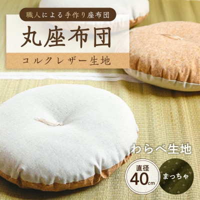 丸座布団　コルクレザー生地　40R 　40cm　(わらべ:まっちゃ) 【kt031-004-8】