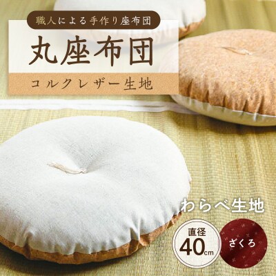 丸座布団　コルクレザー生地　40R 　40cm　(わらべ:ざくろ) 【kt031-004-9】