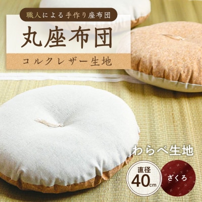 丸座布団　コルクレザー生地　40R 　40cm　(わらべ:ざくろ) 【kt031-004-9】