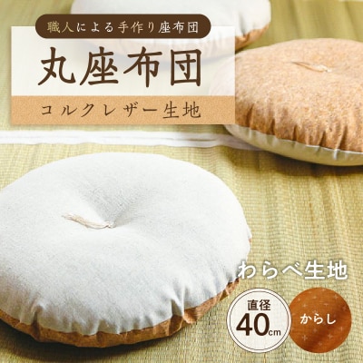 丸座布団　コルクレザー生地　40R 　40cm　(わらべ:からし) 【kt031-004-10】