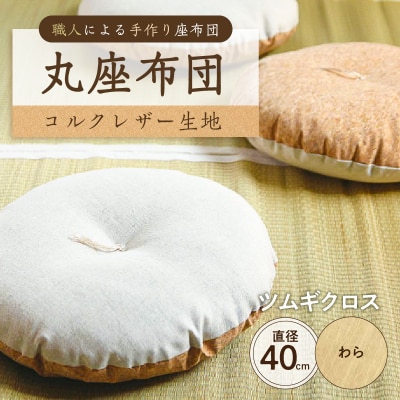 丸座布団　コルクレザー生地　40R 　40cm　(ツムギクロス:わら) 【kt031-004-11】