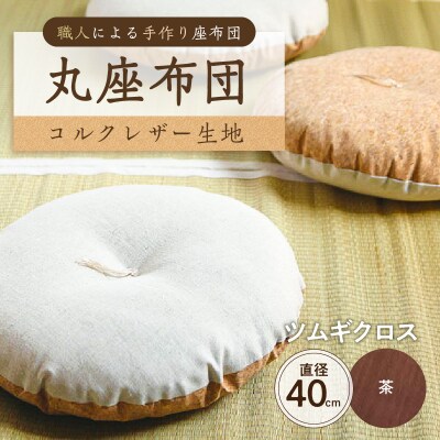 丸座布団　コルクレザー生地　40R 　40cm　(ツムギクロス:茶) 【kt031-004-12】