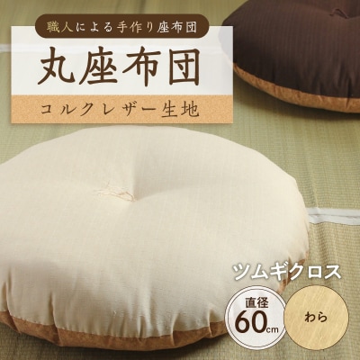 丸座布団　コルクレザー生地　60R 　60cm(ツムギクロス:わら) 【kt031-005-1】