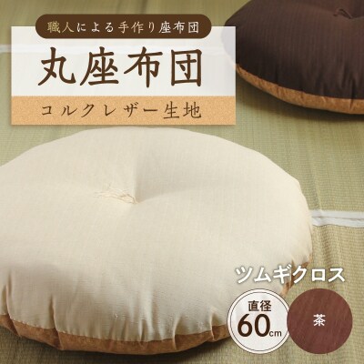 丸座布団 コルクレザー生地 60R 60cm(ツムギクロス:茶) 【kt031-005-2】