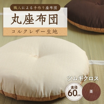 丸座布団　コルクレザー生地　60R 　60cm(ツムギクロス:茶) 【kt031-005-2】