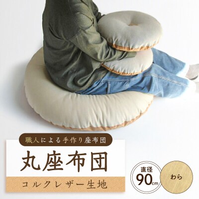 丸座布団　コルクレザー生地　90R 　90cm(ツムギクロス:わら) 【kt031-006-1】