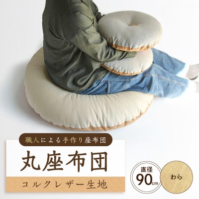 丸座布団　コルクレザー生地　90R 　90cm(ツムギクロス:わら) 【kt031-006-1】