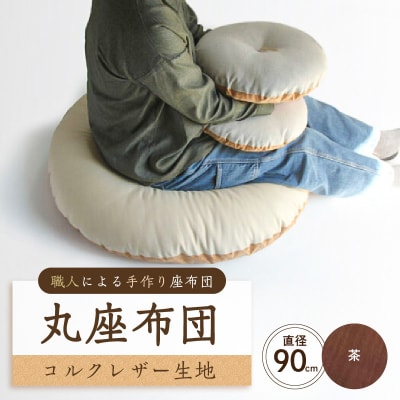 丸座布団　コルクレザー生地　90R 　90cm(ツムギクロス:茶) 【kt031-006-2】