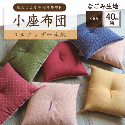 小座布団 　コルクレザー生地 　40cm角(なごみ:くるみ) 【kt031-007-2】