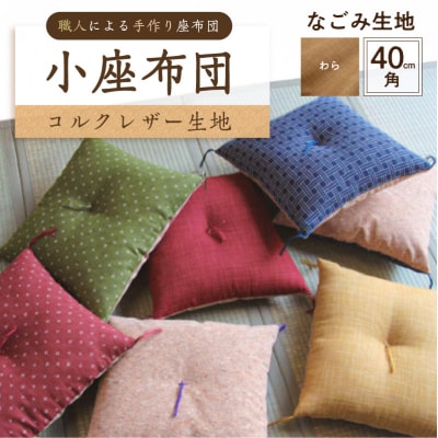 小座布団 　コルクレザー生地 　40cm角(なごみ:わら) 【kt031-007-3】