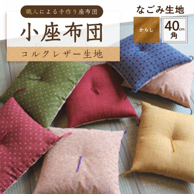 小座布団 　コルクレザー生地 　40cm角(なごみ:からし) 【kt031-007-4】