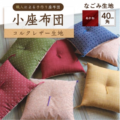 小座布団 　コルクレザー生地 　40cm角(なごみ:あかね) 【kt031-007-5】