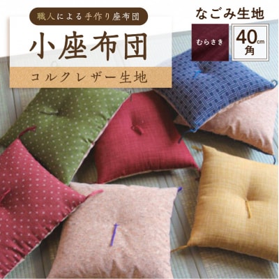 小座布団 　コルクレザー生地 　40cm角(なごみ:むらさき) 【kt031-007-6】