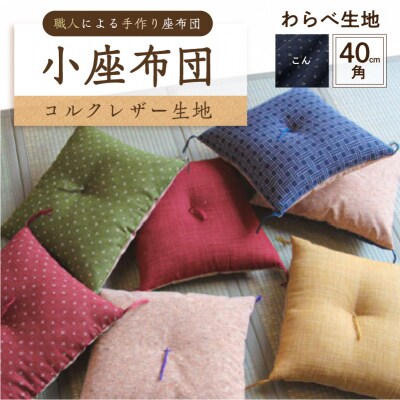 小座布団 　コルクレザー生地 　40cm角(わらべ:こん) 【kt031-007-7】