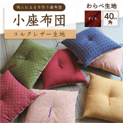 小座布団 　コルクレザー生地 　40cm角(わらべ:ざくろ) 【kt031-007-9】