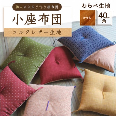小座布団 　コルクレザー生地 　40cm角(わらべ:からし) 【kt031-007-10】