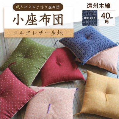 小座布団 　コルクレザー生地 　40cm角(遠州木綿:籠目刺子) 【kt031-007-11】