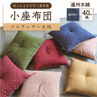 小座布団 　コルクレザー生地 　40cm角(遠州木綿:籠目刺子) 【kt031-007-11】