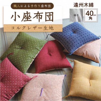 小座布団 　コルクレザー生地 　40cm角(遠州木綿:格子) 【kt031-007-12】