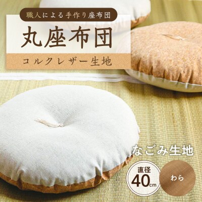 丸座布団　コルクレザー生地　40R 　40cm　(なごみ:わら) 【kt031-004-3】