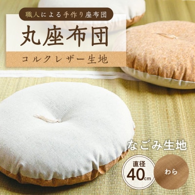 丸座布団　コルクレザー生地　40R 　40cm　(なごみ:わら) 【kt031-004-3】