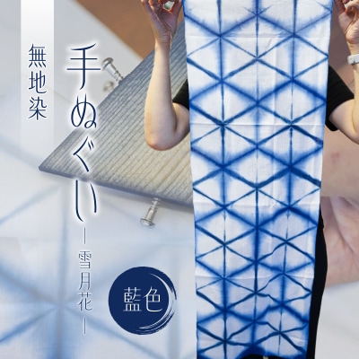 無地染　手ぬぐい　(雪月花)藍色【kt041-002-1】