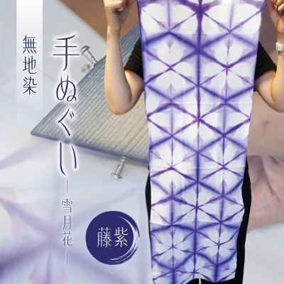 無地染　手ぬぐい　(雪月花)藤紫【kt041-002-2】