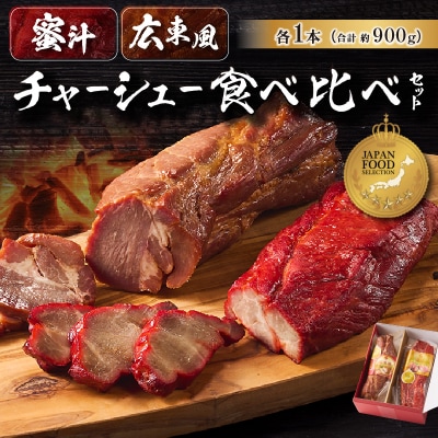 蜜汁チャーシュー&広東風チャーシュー食べ比べセット【kt022-002】