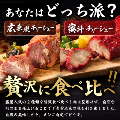 蜜汁チャーシュー&広東風チャーシュー食べ比べセット【kt022-002】