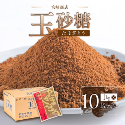 玉砂糖　1ケース(1kg×10袋入り)【kt020-001】