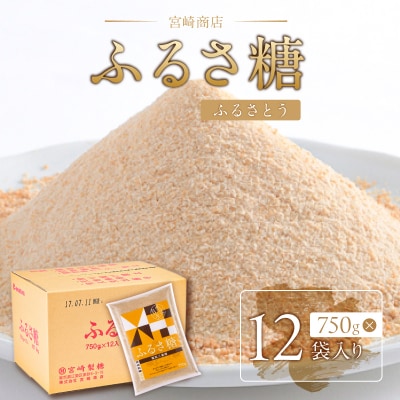 ふるさ糖　1ケース(750g×12袋入り)【kt020-002】