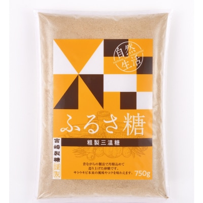 ふるさ糖　1ケース(750g×12袋入り)【kt020-002】