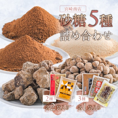 宮崎製糖 砂糖5種詰め合わせ　(玉砂糖・ふるさ糖・大地の恵み・恋丸・鬼黒)【kt020-003】
