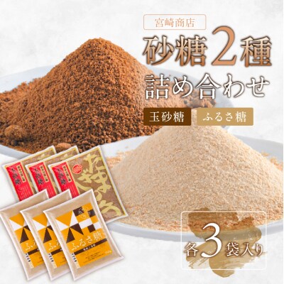 宮崎製糖 砂糖2種詰め合わせ　(玉砂糖3袋・ふるさ糖3袋)【kt020-004】