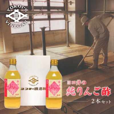 ヨコ井の純りんご酢( 500ml　2本入り)【kt008-003】
