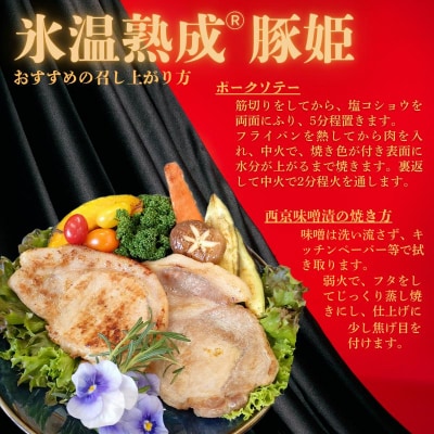 氷温熟成(R)豚姫ロース　食べ比べセット【kt044-001】