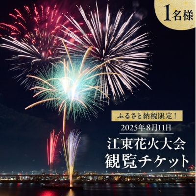 ふるさと納税限定!2025年8月11日 江東花火大会観覧チケット(1名様分)【kt039-001】
