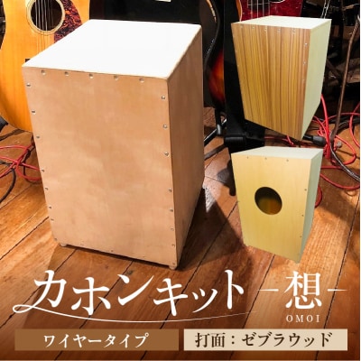 カホンキット　想　ワイヤータイプ(打面:ゼブラウッド)【kt056-001-1】