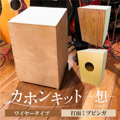 カホンキット　想　ワイヤータイプ(打面:ブビンガ)【kt056-001-2】