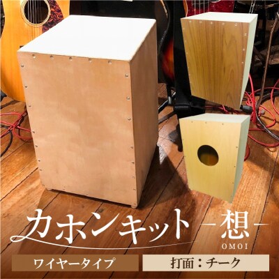 カホンキット　想　ワイヤータイプ(打面:チーク)【kt056-001-4】