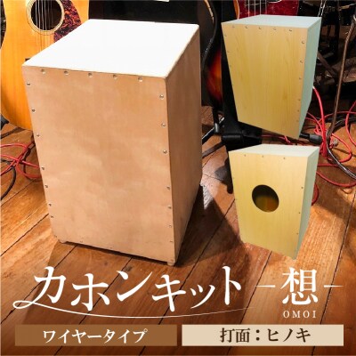 カホンキット　想　ワイヤータイプ(打面:ヒノキ)【kt056-001-6】