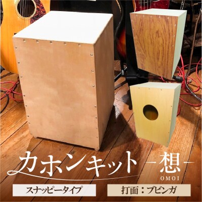 カホンキット　想　スナッピータイプ(打面:ブビンガ)【kt056-002-2】