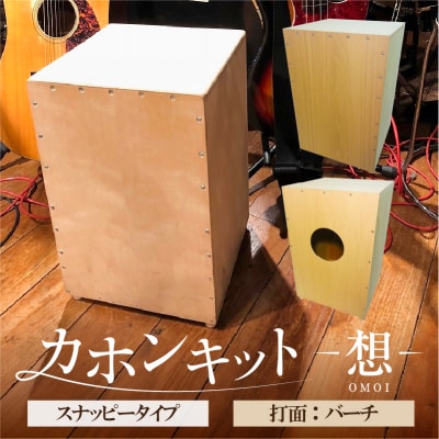 カホンキット　想　スナッピータイプ(打面:バーチ)【kt056-002-3】