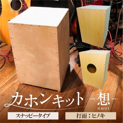 カホンキット　想　スナッピータイプ(打面:ヒノキ)【kt056-002-5】
