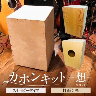 カホンキット　想　スナッピータイプ(打面:杉)【kt056-002-6】