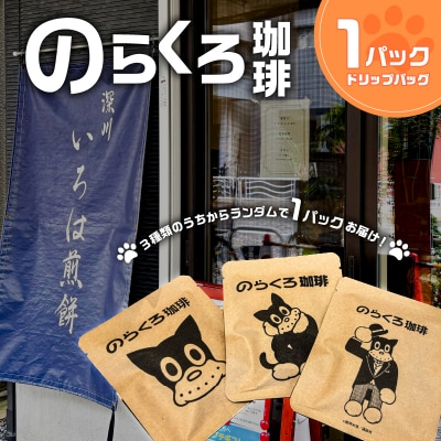 のらくろ珈琲1パック【kt078-001】