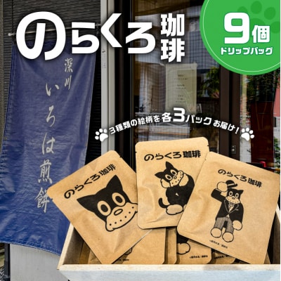 のらくろ珈琲9個(絵柄3種類/各3パック)【kt078-002】